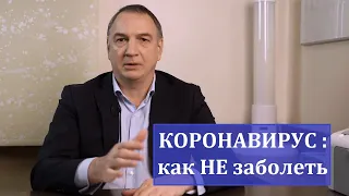 КОРОНАВИРУС: как НЕ заболеть. Наш взгляд на сегодня. Что мы узнали о профилактике COVID-19 за год.