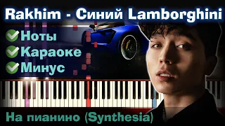 Rakhim - Синий Lamborghini | На пианино | Lyrics | Текст | Как играть?| Минус + Караоке + Ноты