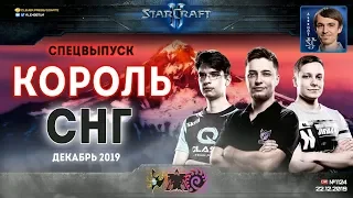 Король СНГ в StarCraft II: Новогодний спецвыпуск на 20 матчей! Декабрь - 2019