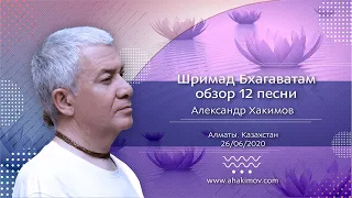 26/06/2020 Шримад Бхагаватам обзор 12 песни. Александр Хакимов. Марафон "Духовная победа"