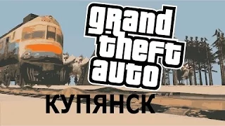 Gta Купянск - Обзор Мода