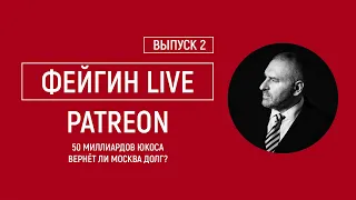 Выпуск 2: 50 млрд. ЮКОСа. Вернёт ли Москва долг?