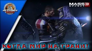 Mass Effect 3 прохождение от Actionis! Ищем новых союзников! #11