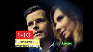 Немедленное реагирование сериал с 1 по 10 серию. Анонс. Содержание серий