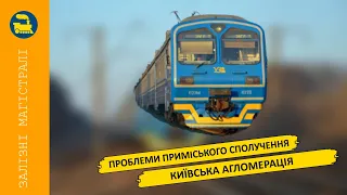 Проблеми приміського сполучення - Київська агломерація