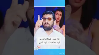 قال لقدور لماذا تدافع عن الإسلام فجاءه الرد 💪 / #قصف #قدور