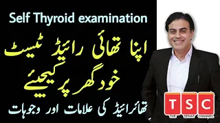 How to check your thyroid at home | Ghur par apna thyroid check kijiay By Adeel mansoor Urdu|Hindi