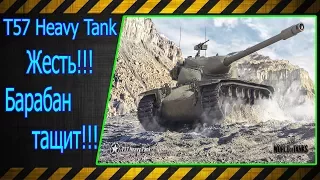 T57 Heavy Tank.  Жесть!!! Барабан тащит!!! Лучшие бои World of Tanks