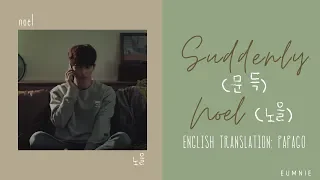 Noel(노을) – Suddenly (문득) | Han l Rom l Eng | Lyrics Video | 가사