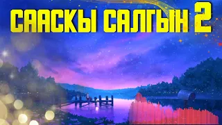 СААСКЫ САЛГЫН 2