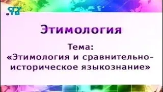 Этимология. Урок 2. Открытие родства языков