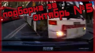 Новая подборка аварий и ДТП за Октябрь 2015 №5 [DriftCrashCar]