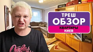 ВЫБИРАЮ КВАРТИРУ В КИЕВЕ // ТРЕШ-ОБЗОР КВАРТИР В АРЕНДУ