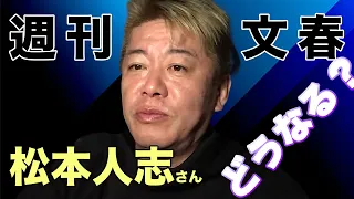 【ホリエモン】解説！松本人志さんが文藝春秋を名誉毀損で提訴したことについて