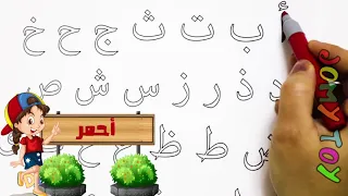 Learn Arabic Alphabet | Coloring and Drawing تعليم الحروف العربية للأطفال بالرسم والتلوين