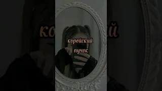 корейский пучок💗