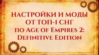 НАСТРОЙКИ Age of Empires от ТОП-1 СНГ игрока