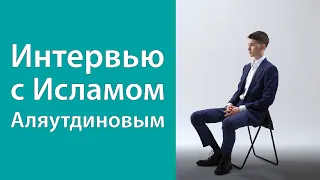 Интервью с Исламом Аляутдиновым