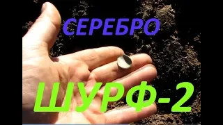 #Серебро с шурфа - 2