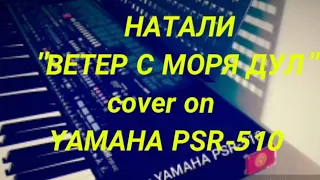 ХИТЫ 90-х HATAЛИ  Ветер с моря дул на синтезаторе Ямаха 510 cover on YAMAHA PSR-510