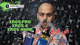 3 IN 1 XROS PRO XROS 4 mini By VAPORESSO / مقارنة الثلاث أجهزة