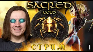 Sacred Gold - Стрим 1.