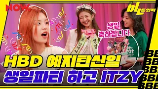 [ITZY] 있지 요원들의 예지 생일파티 (feat.눈물의 영상편지ㅠ) | “bㅣㄴ틈있지” EP.22 Highlight