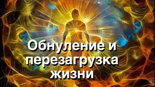 Обнуление. Как перезагрузить свою жизнь.