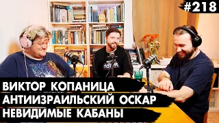 #218 Комик Витя Копаница: Как Израиль выглядит из-за рубежа? - Че там у евреев?