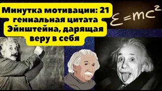 Минутка мотивации: 21 цитата Эйнштейна, дарящая уверенность и веру в себя