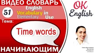 Тема 51 Time words - "Маячки времени" в английском предложении 📕 English vocabulary elementary