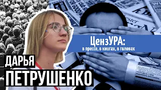 Как работает цензура в СМИ | Дарья Петрушенко