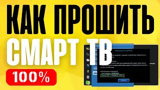 ⚠️ Прошивка Телевизора Smart TV Samsung