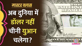 De-Dollarisation के ज़रिए China, Yuan को Global Currency कैसे बनाना चाहता है? Explained | Masterclass