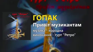 Гопак - гурт "Ретро"