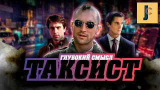 О чем фильм - Таксист, Скорсезе / Разбор фильма / JUMPCUT