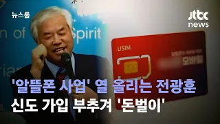 '알뜰폰 사업' 열 올리는 전광훈…신도 가입 부추겨 '돈벌이' / JTBC 뉴스룸