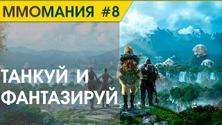 MMOМания #8 (ММО Новости) - Armored Warfare Проект Армата, Final Fantasy XIV, FireFall