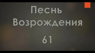 №61 Если солнце угасает | Песнь Возрождения