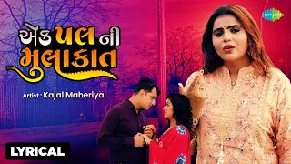 Kajal Maheriya | એક પલ ની મુલાકાત - Lyrical | Ek Pal Ni Mulakat | Gujarati Bewafa Song |ગુજરાતી ગીતો