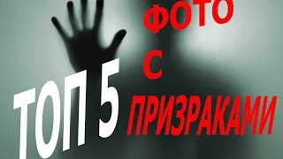 ТОП 5 СТРАШНЫХ И ЖУТКИХ ПРИЗРАКОВ СНЯТЫХ НА ФОТО