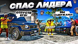 СПАС ЛИДЕРА БАНДЫ ОТ СНЯТИЯ РЕЙДАМИ В GTA 5 RP! САМЫЕ ХУДШИЕ КОПЫ ГТА 5 РП!