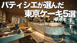 【東京ケーキ屋５選】パティシエがオススメ / 甘党必見