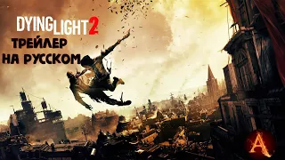 Трейлер E3 2019 на русском Dying Light 2 @DyingLightGameOfficial