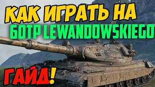 60TP Lewandowskiego - ГАЙД ПО ТАНКУ, ОБЗОР КАК ИГРАТЬ В WOT! СРАЖЕНИЕ НА 60 ТП В WORLD OF TANKS!