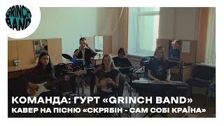 GRINCH BAND COVER: Скрябін - Сам собі країна