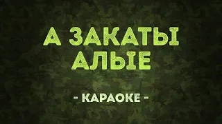 А закаты алые / Военные песни (Караоке)