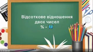 6 клас. №27. Відсотки. Відсотокове відношення двох чисел