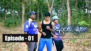 Deweni Inima | Episode 01 06th February 2017