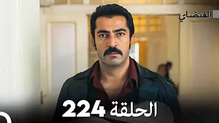 FULL HD (Arabic Dubbed) القبضاي الحلقة 224